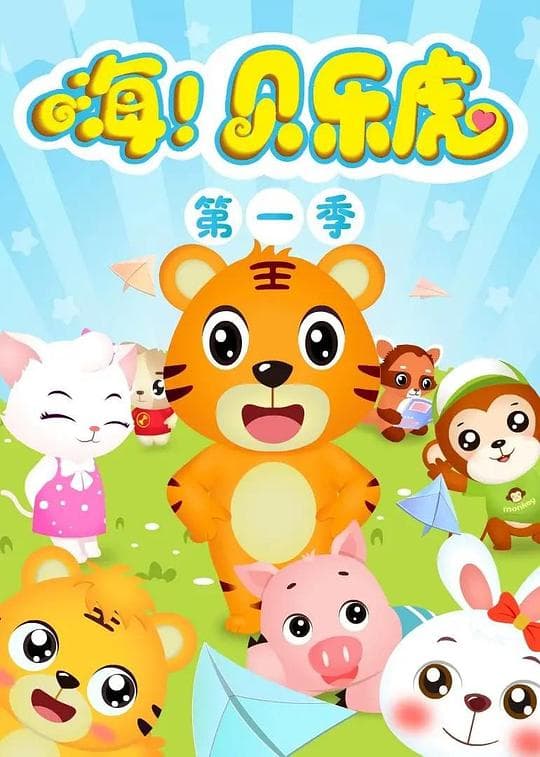 嗨!贝乐虎