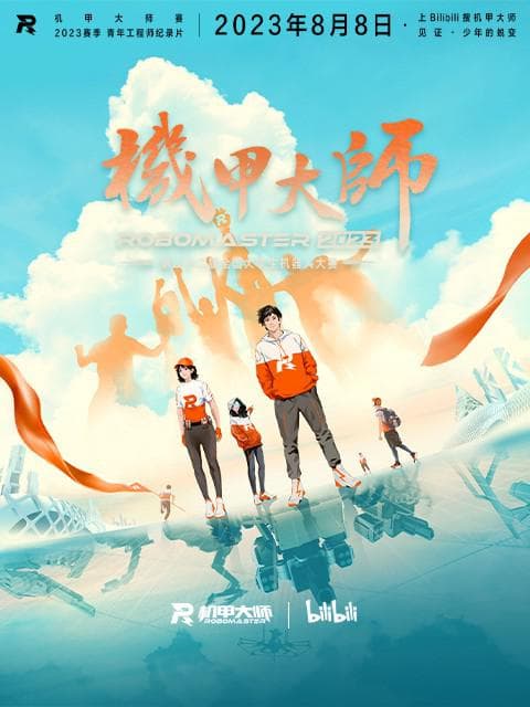 机甲大师纪录片:第四季