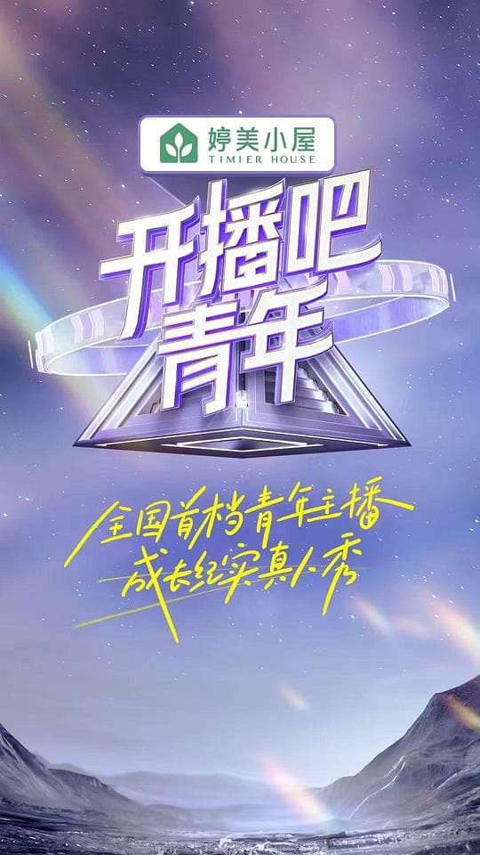 开播吧！青年