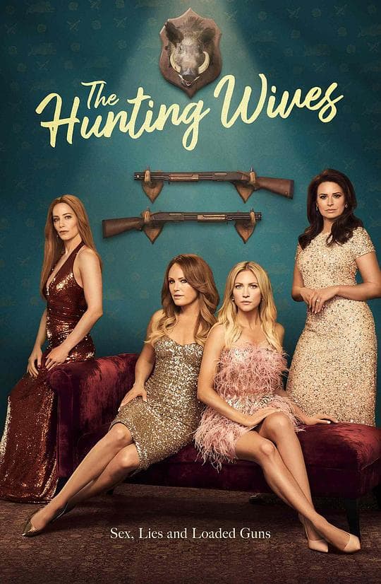 狩猎之妻 第一季