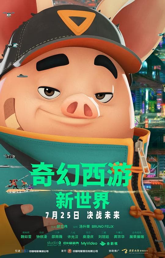 奇幻西游:新世界