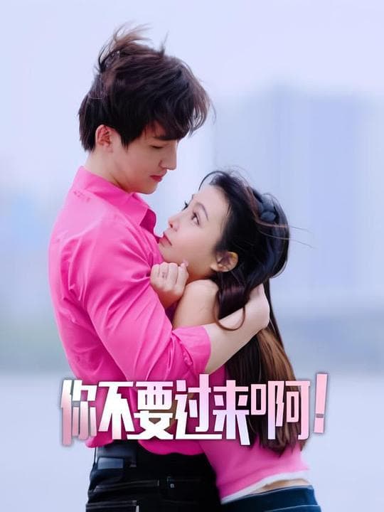 你不要过来啊!