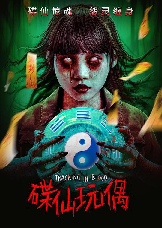 碟仙玩偶