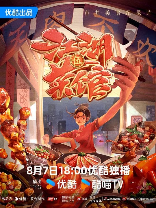 江湖菜馆 第五季