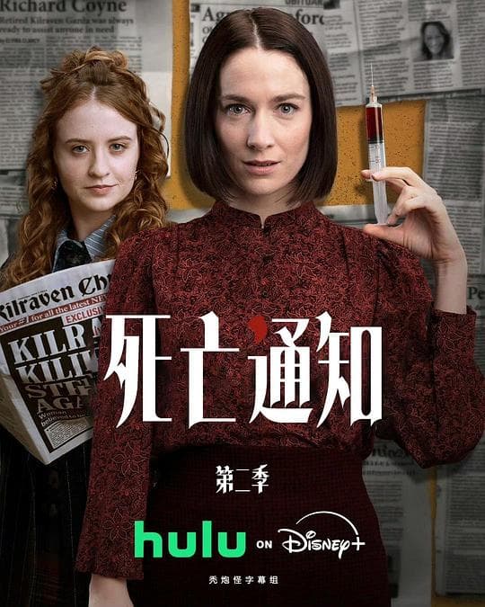 死亡通知 第二季