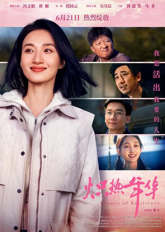 炽热年华