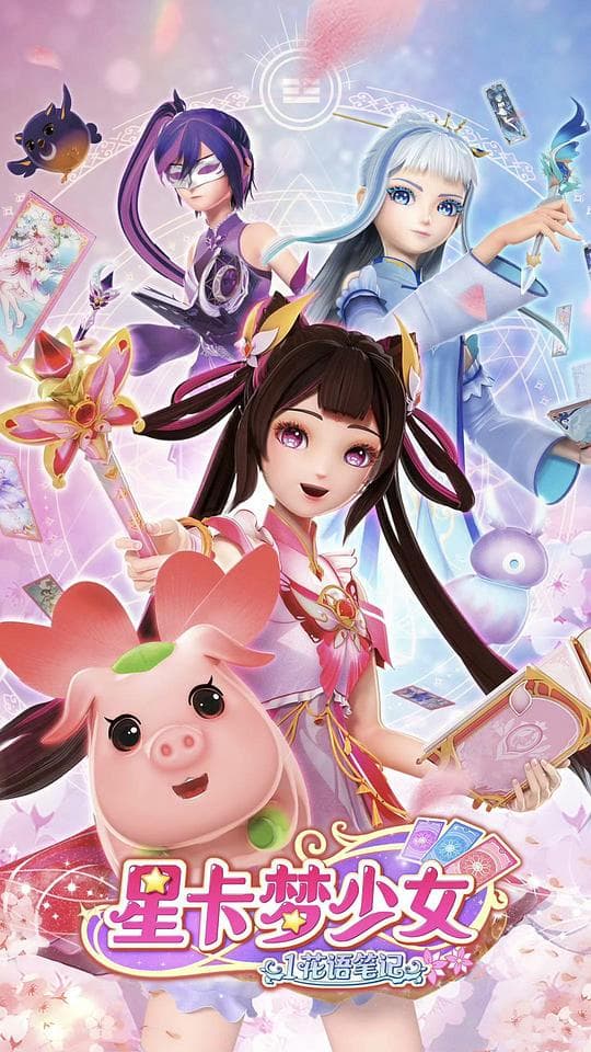 星卡梦少女1花语笔记