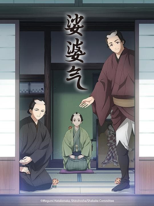 娑婆气