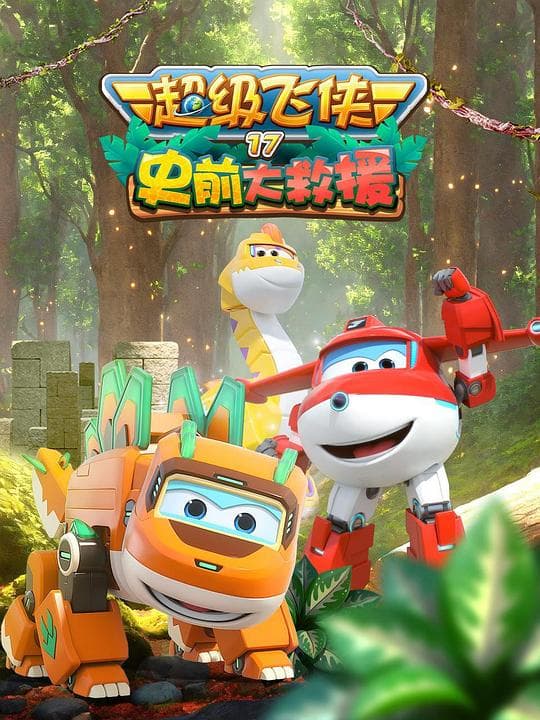 超级飞侠 第十七季：史前大救援