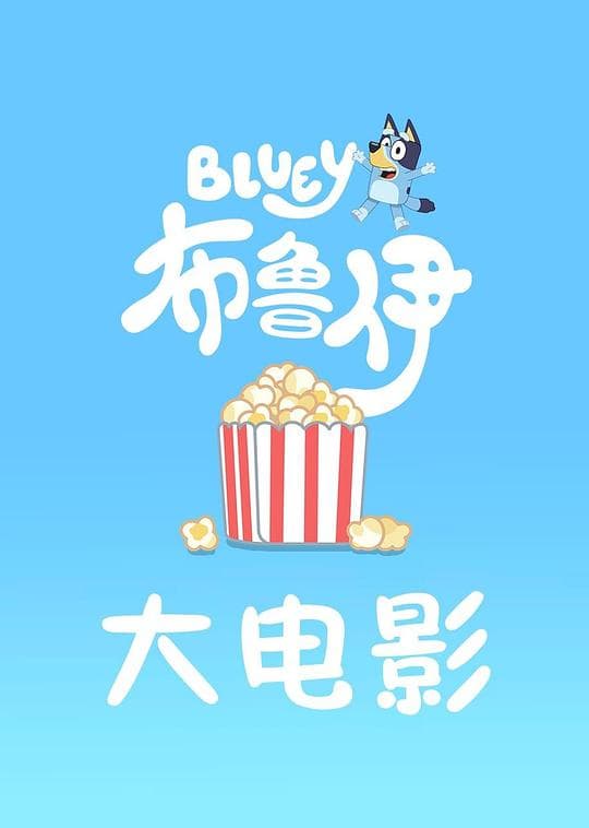 布鲁伊大电影