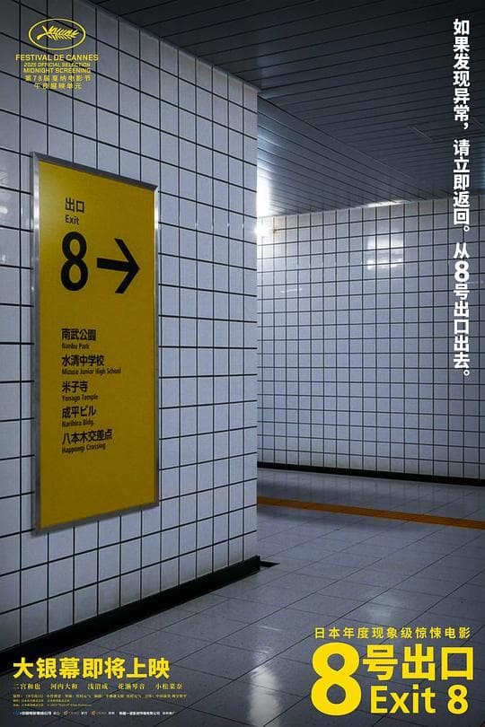 8号出口
