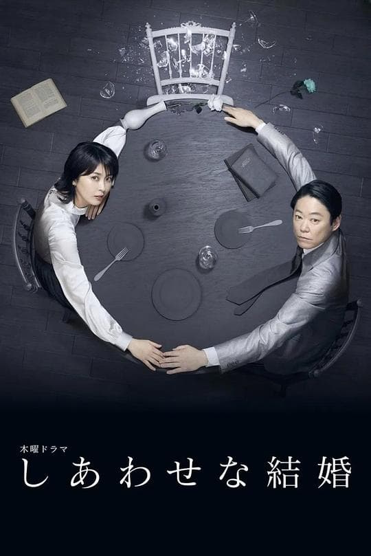 幸福的婚姻