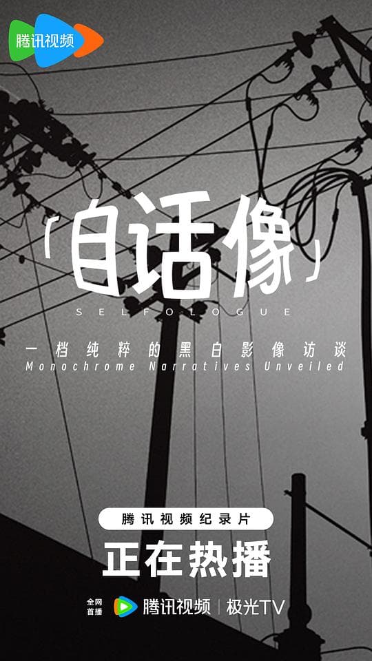 自话像