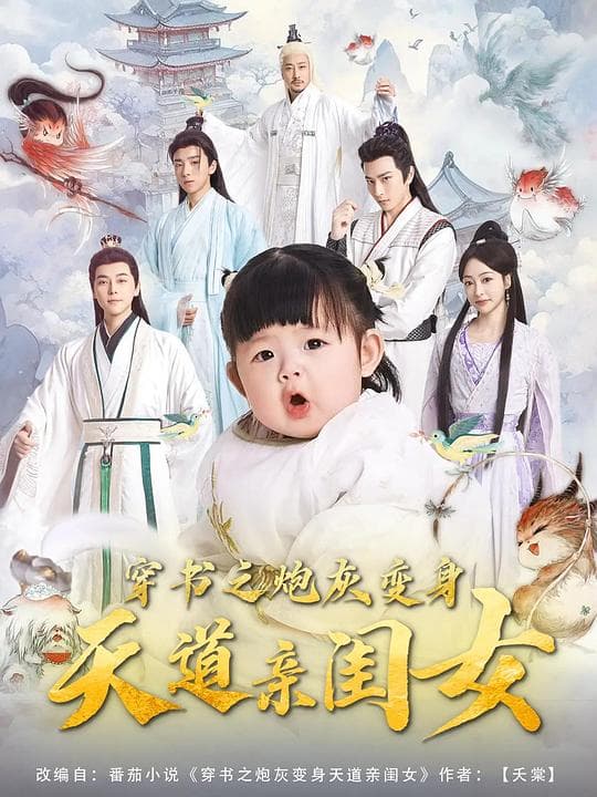 穿书之炮灰变身天道亲闺女
