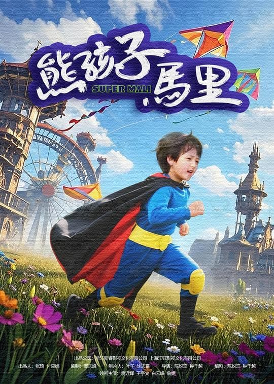 熊孩子马里