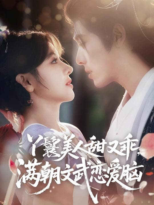丫鬟美人甜又乖，满朝文武恋爱脑