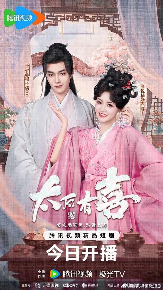 太后有喜