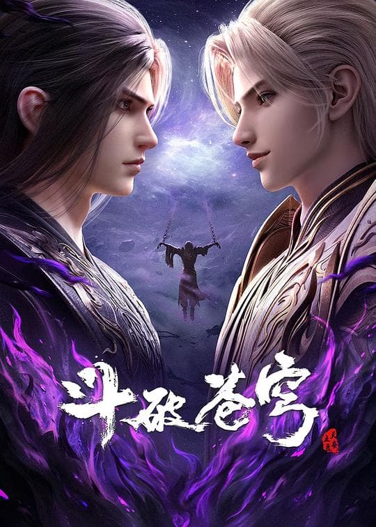 斗破苍穹 年番4