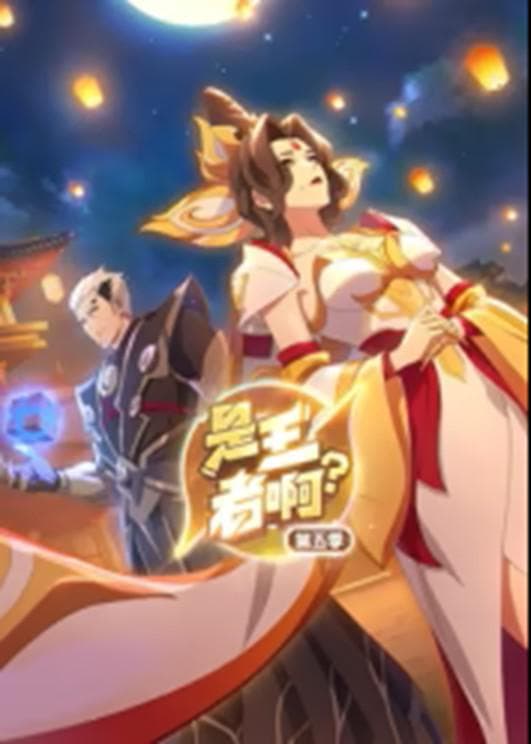是王者啊?第五季