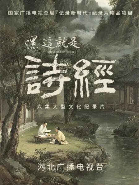 嘿,这就是诗经