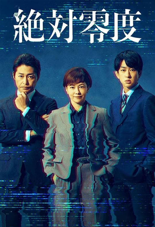绝对零度 ～情报犯罪紧急搜查～