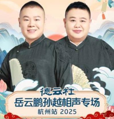 德云社岳云鹏孙越相声专场杭州站 2025