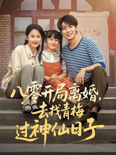八零开局离婚,去找青梅过神仙日子