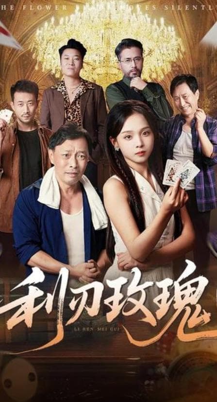 利刃玫瑰