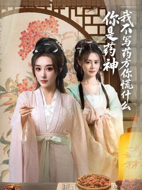你是药神我不写药方你慌什么