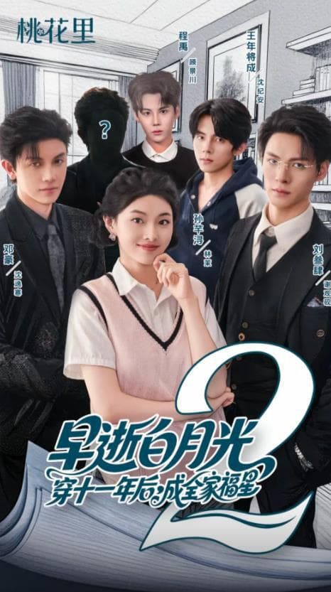 早逝白月光穿十一年后,成全家福星2