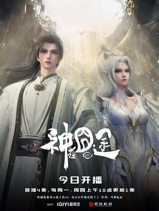 神在囧途