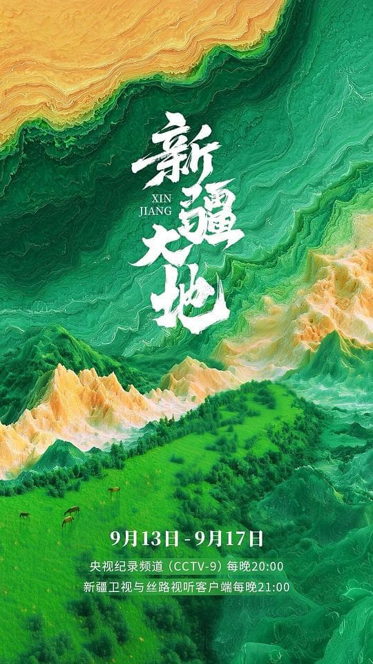 新疆大地