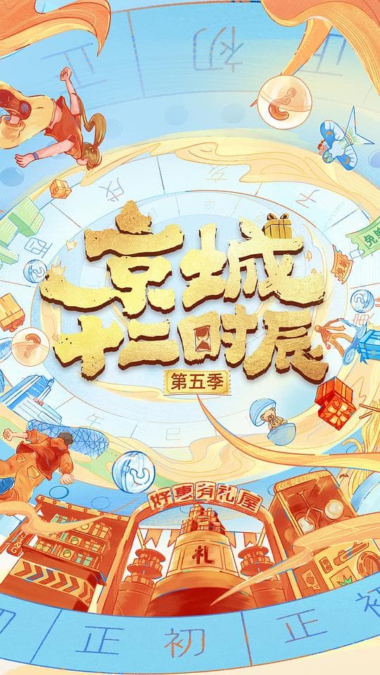 京城十二时辰 第五季