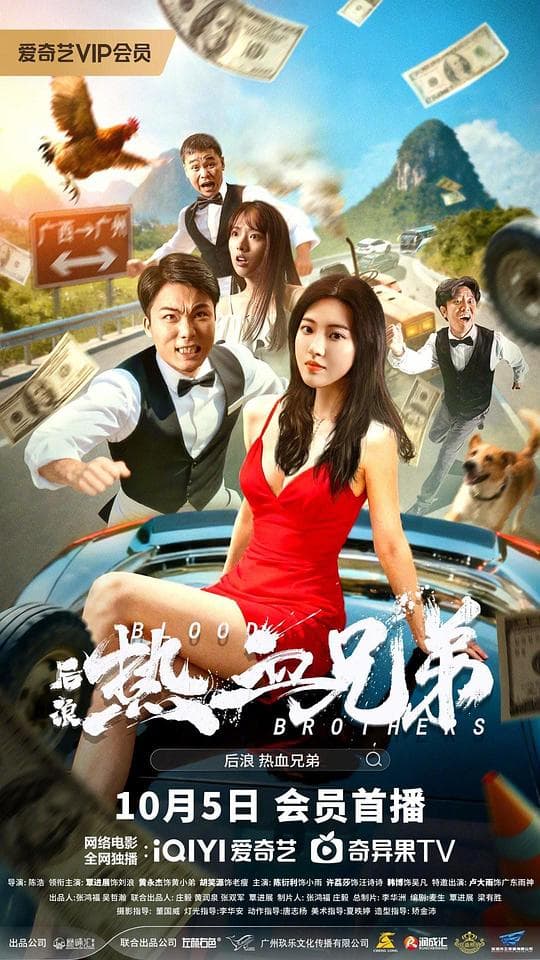 后浪·热血兄弟