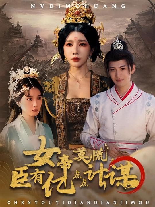 女帝莫慌,臣有亿点点计谋
