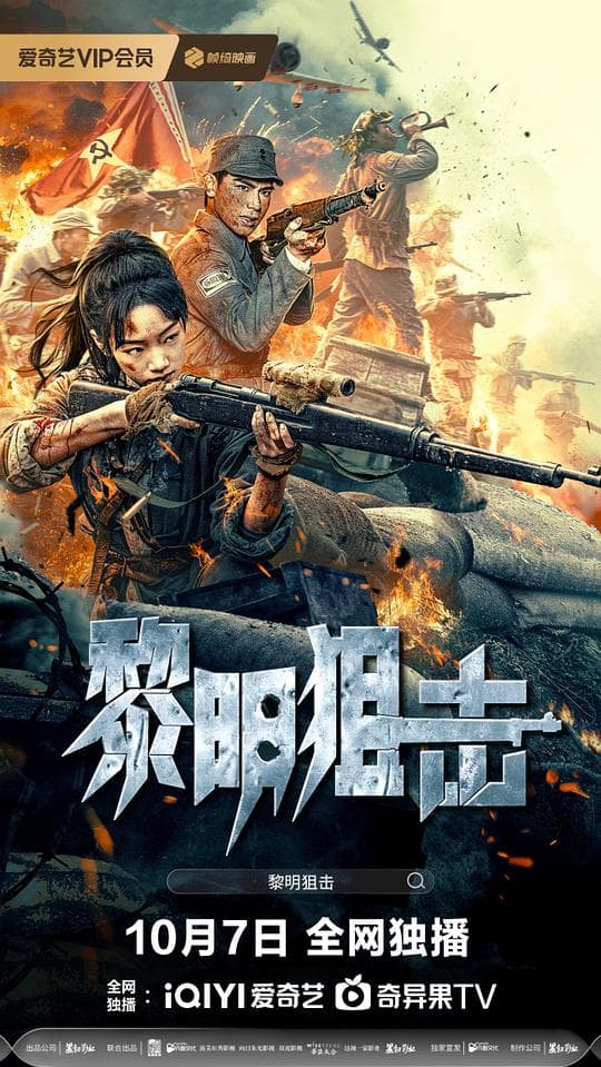 黎明狙击