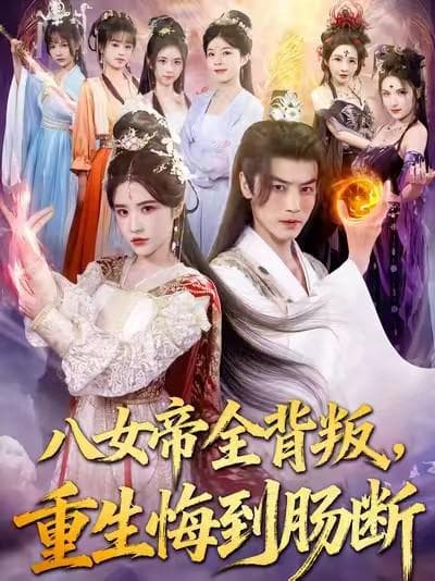 八女帝全背叛,重生悔到肠断