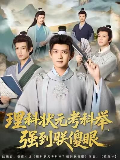 理科状元考科举,强到朕傻眼