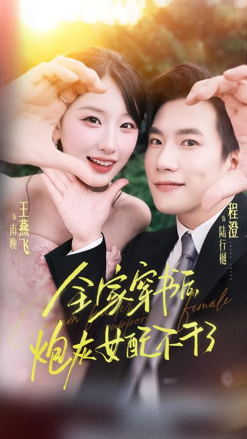 全家穿书后，炮灰女配不干了