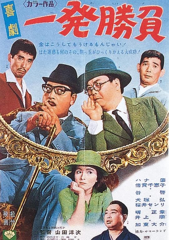 喜剧 一发胜负