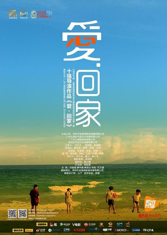 爱·回家