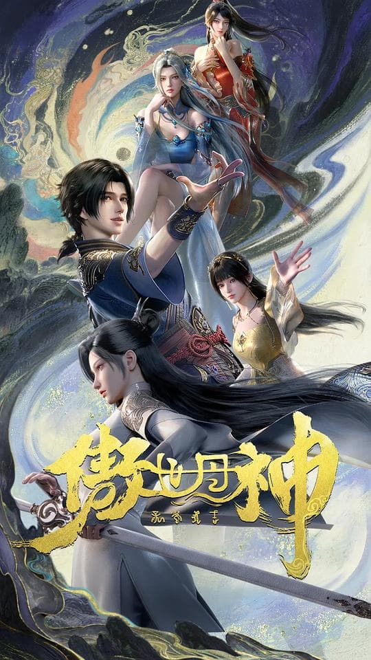 傲世丹神