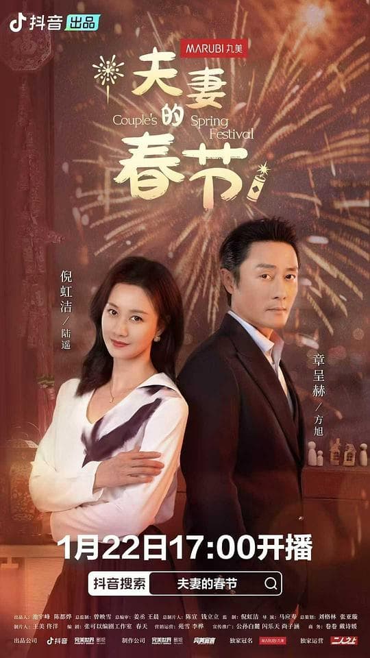 夫妻的春节