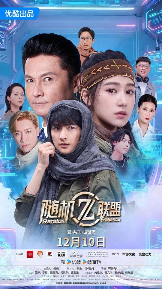 爱·共生·逆世代:随机联盟