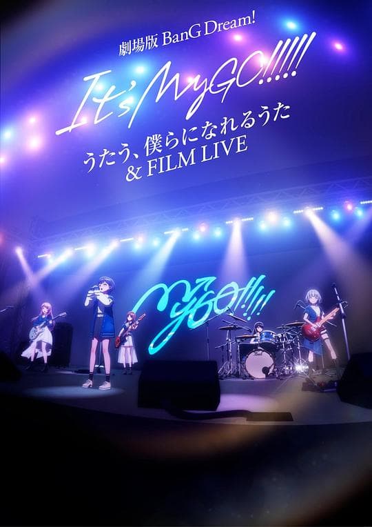迷途之子!!!!!剧场版:唱吧、成为我们羁绊的诗歌&电影演唱会