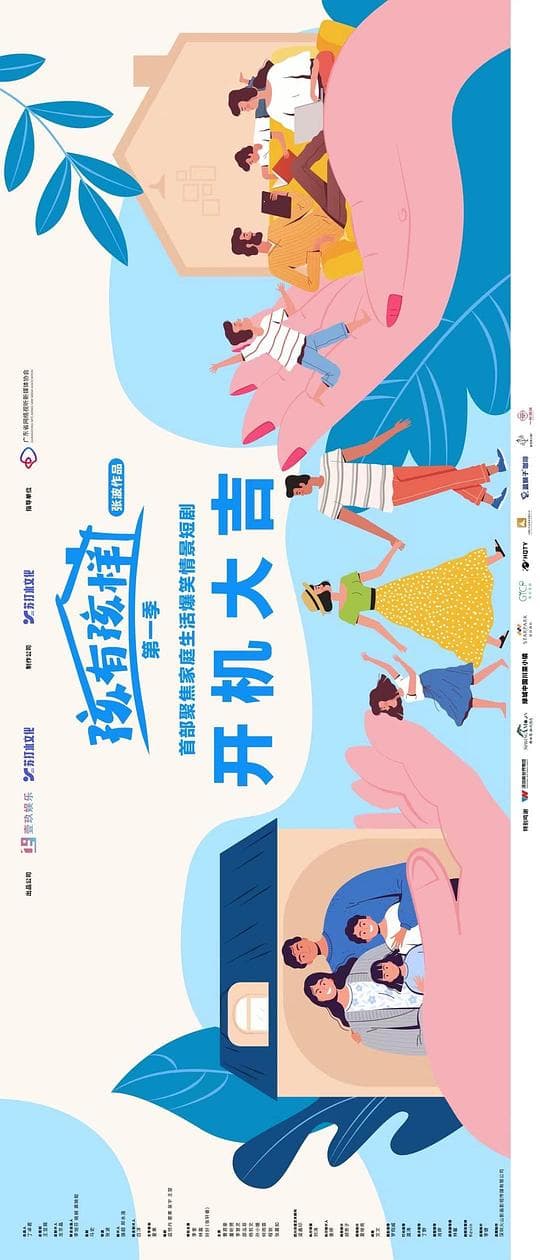 孩有孩样