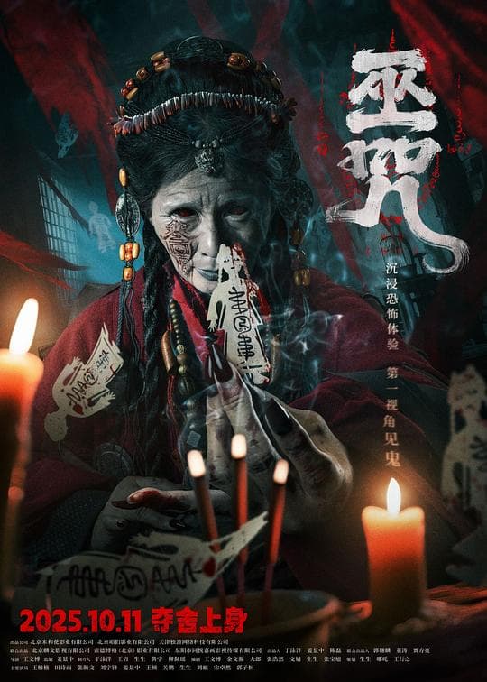 巫咒