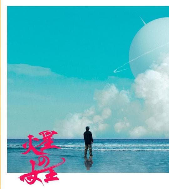火星女王