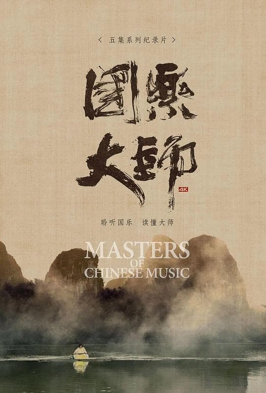 国乐大师