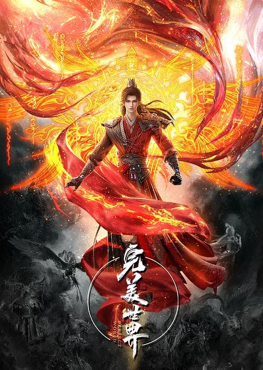 完美世界 第六季